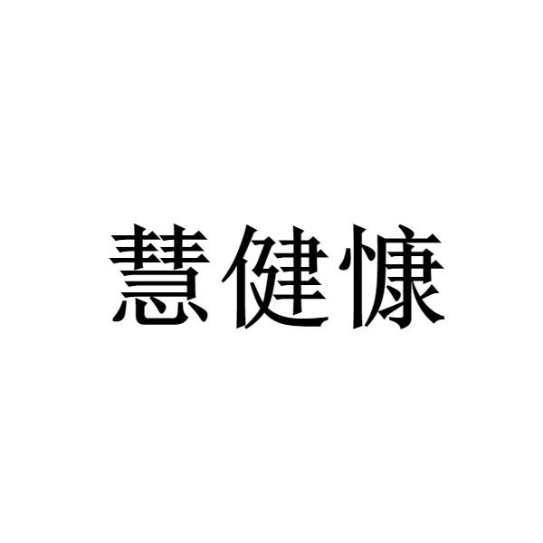 慧健慷