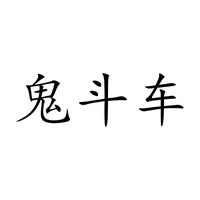 鬼斗车