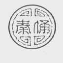 秦俑