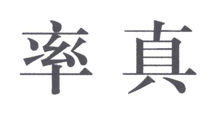 率真