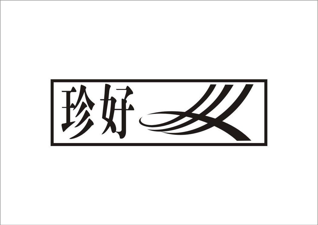 珍好