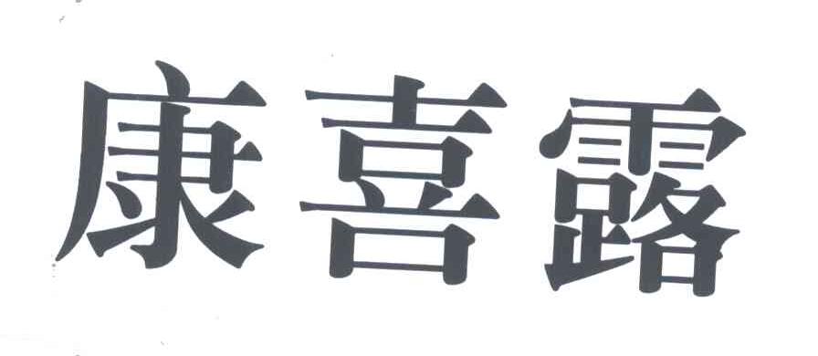 康喜露