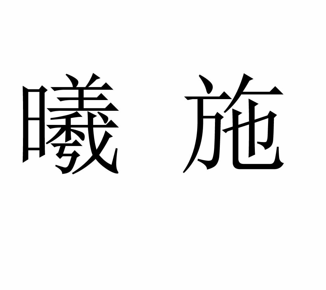 曦施