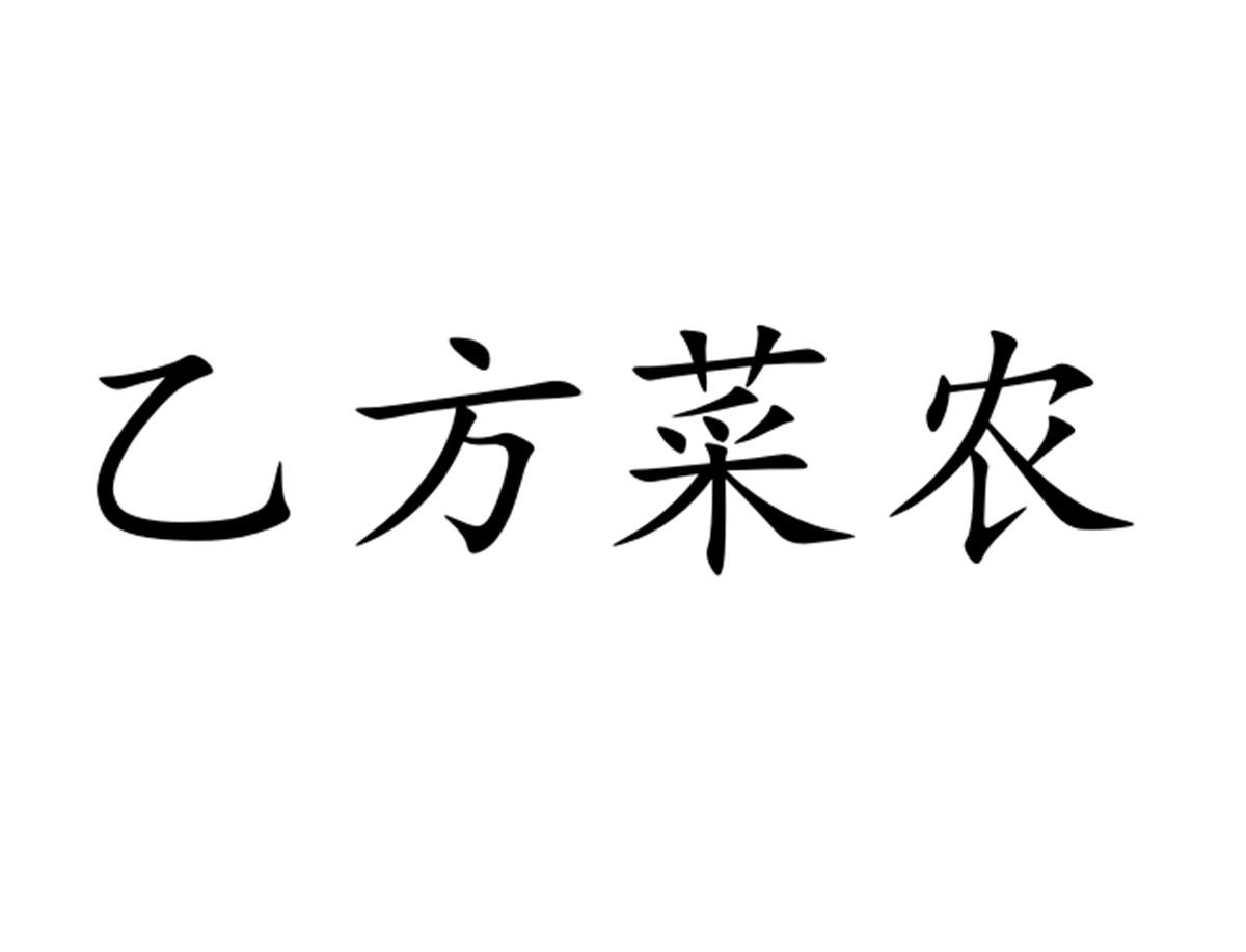 乙方菜农