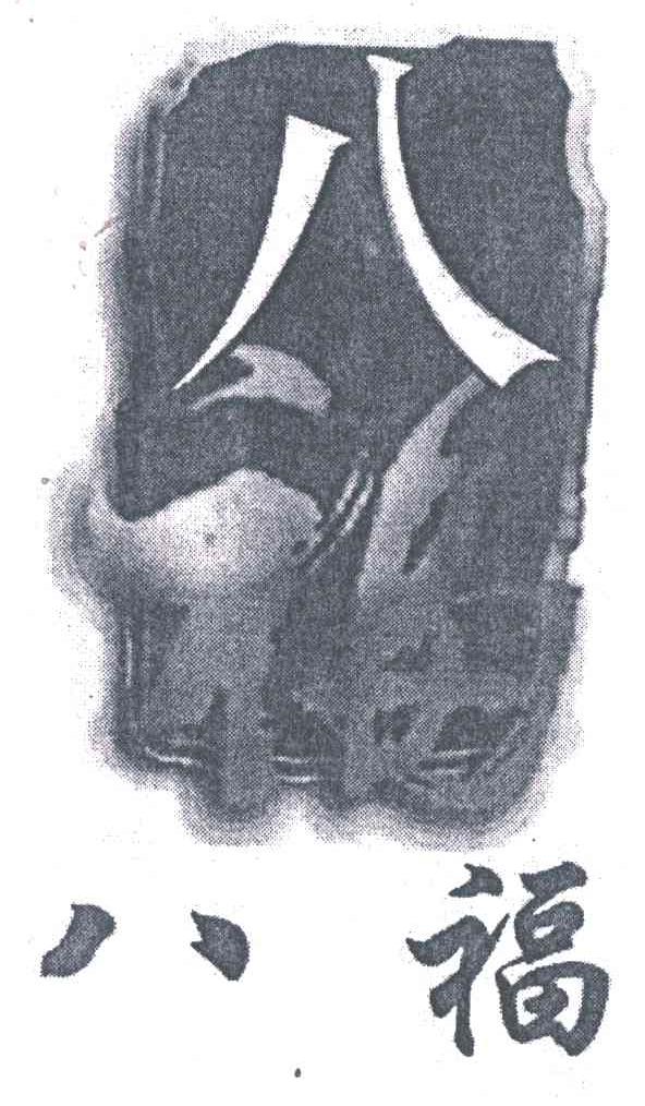 八福