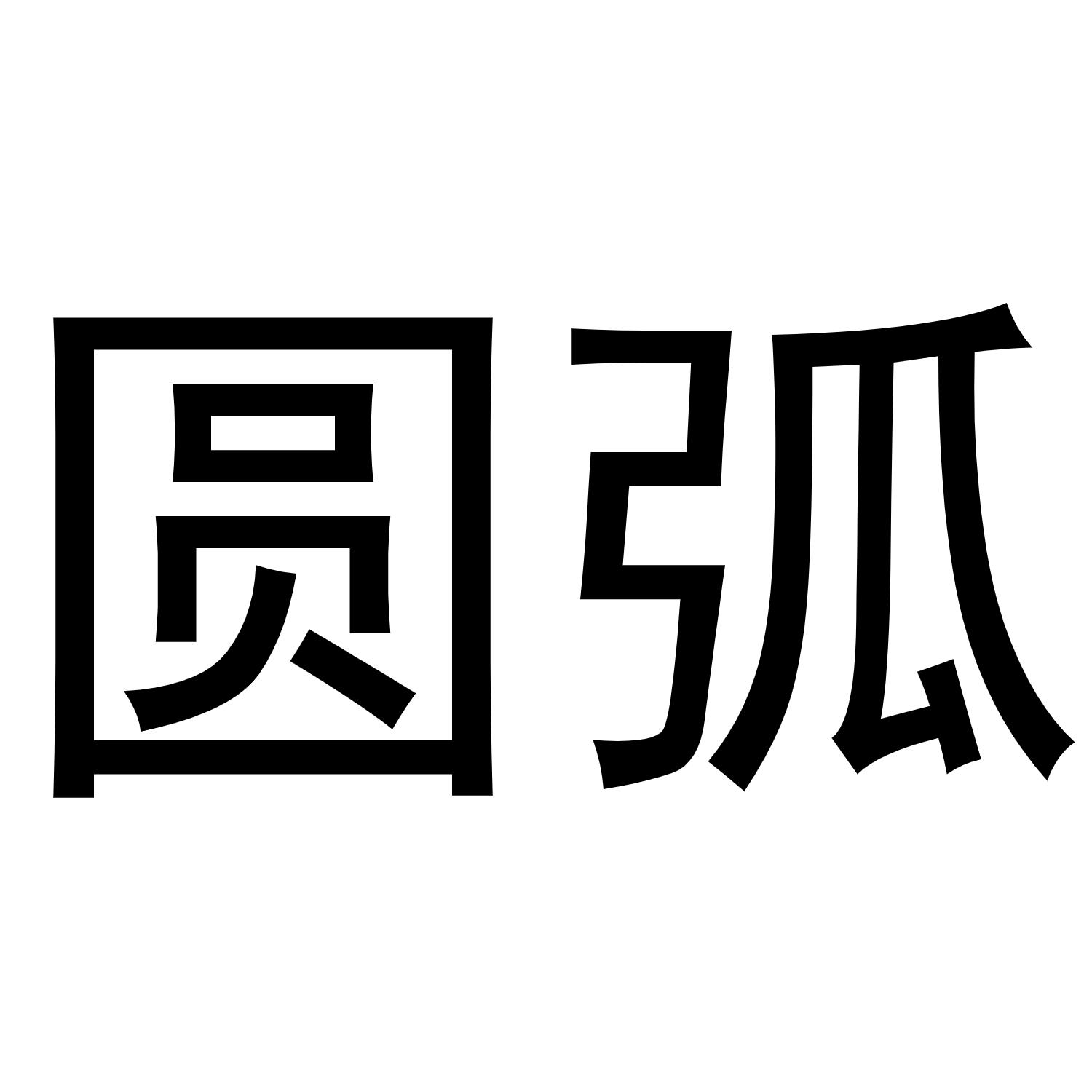 圆弧