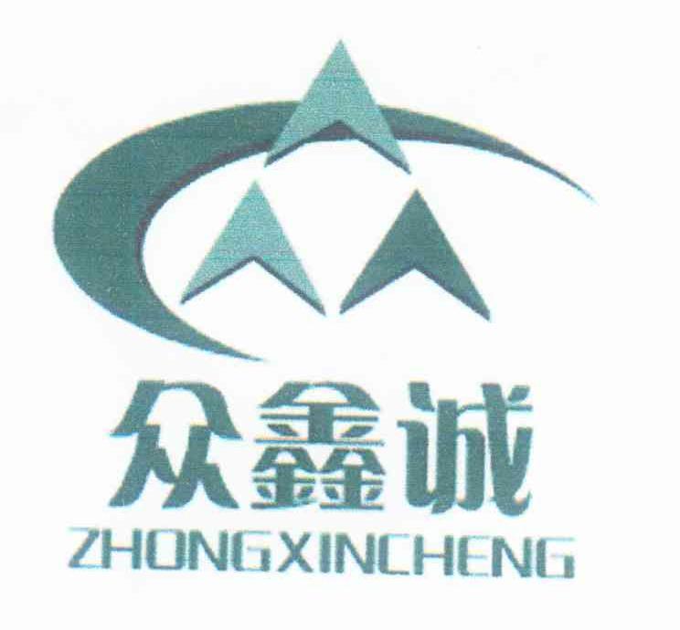 众鑫诚