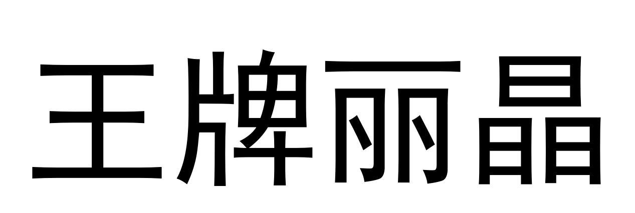 王牌丽晶
