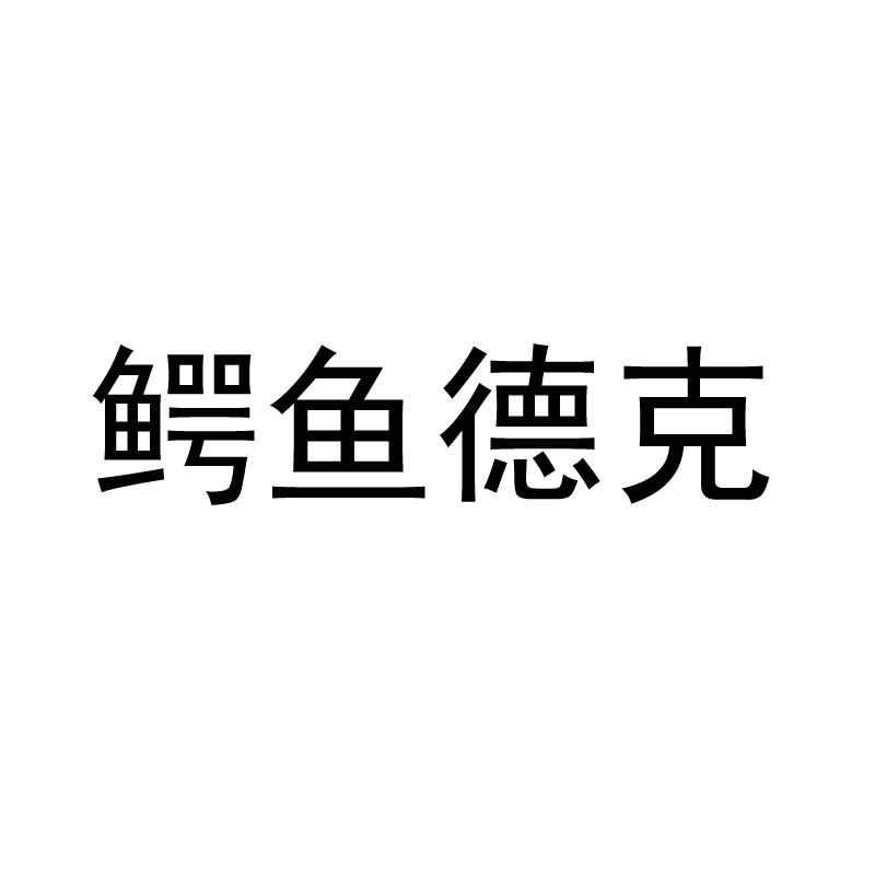 鳄鱼德克