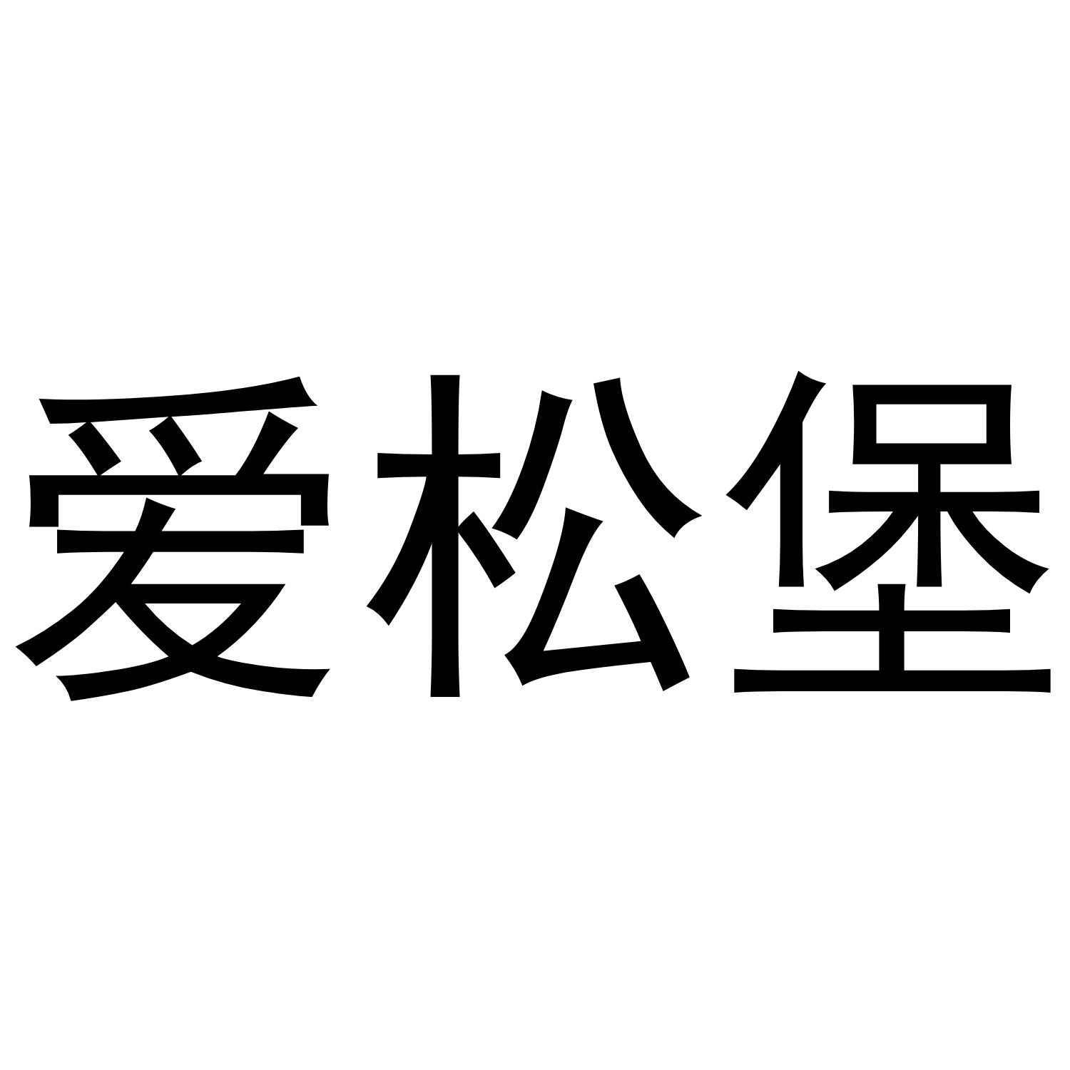 爱松堡