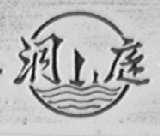 洞庭