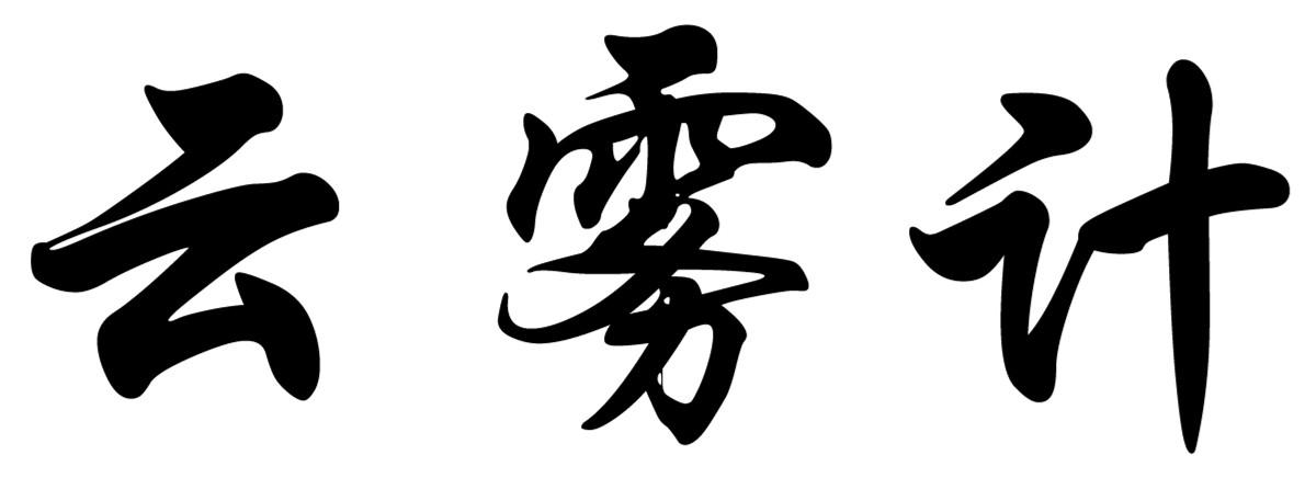 云雾计