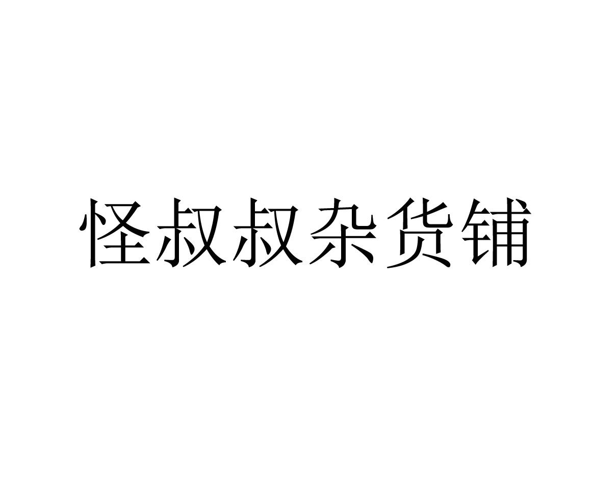 怪叔叔杂货铺