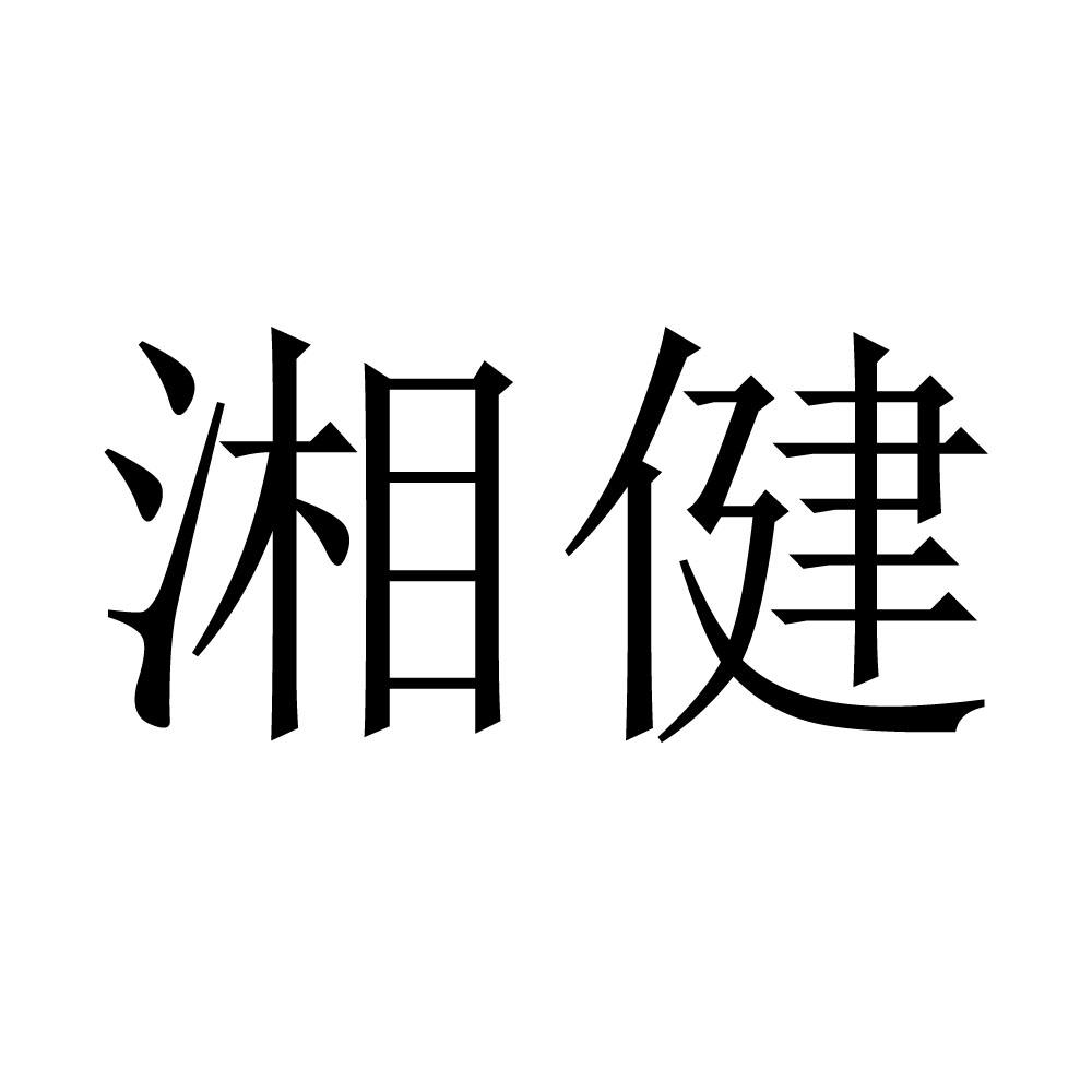 湘健