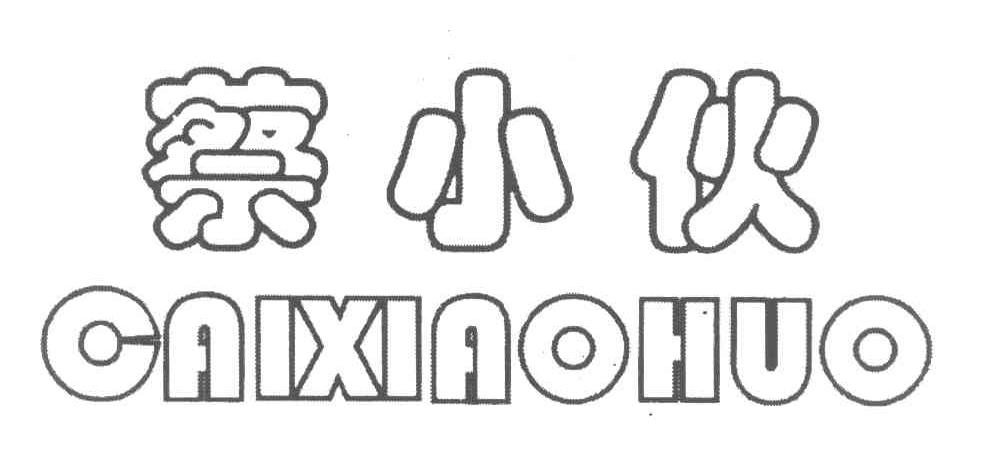蔡小伙