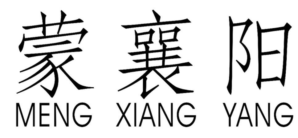 蒙襄阳