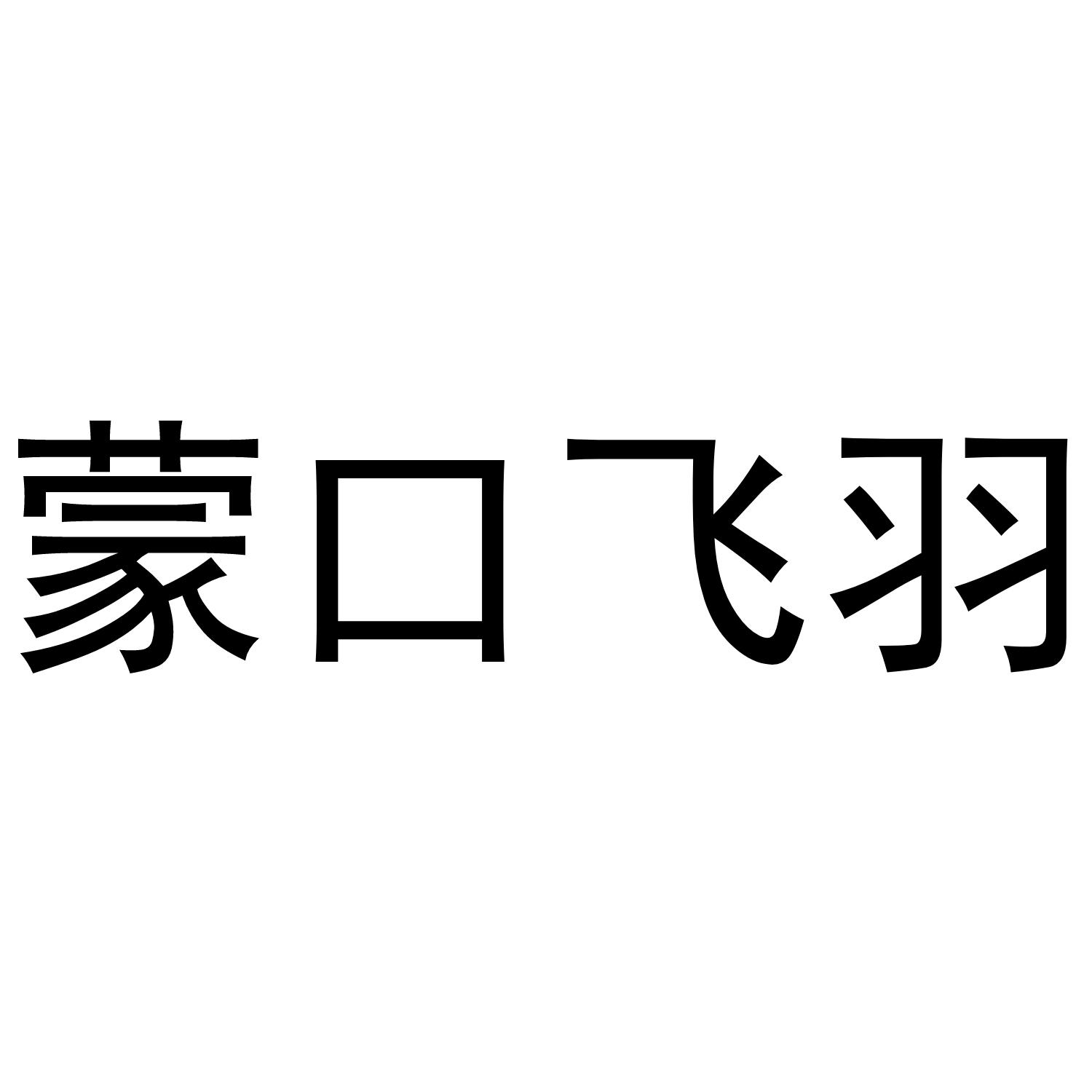 蒙口飞羽