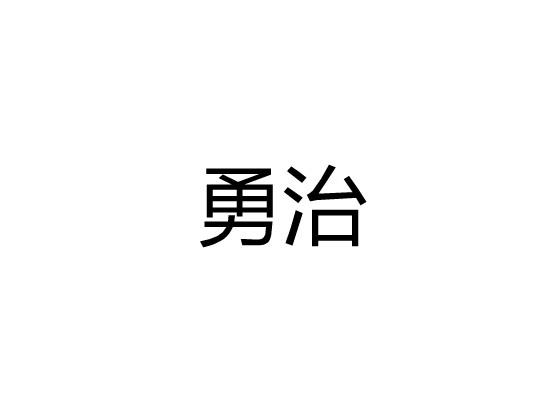 勇治