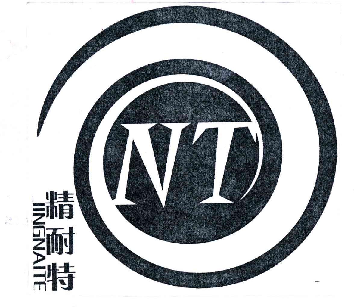 精耐特;NT