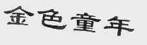金色童年