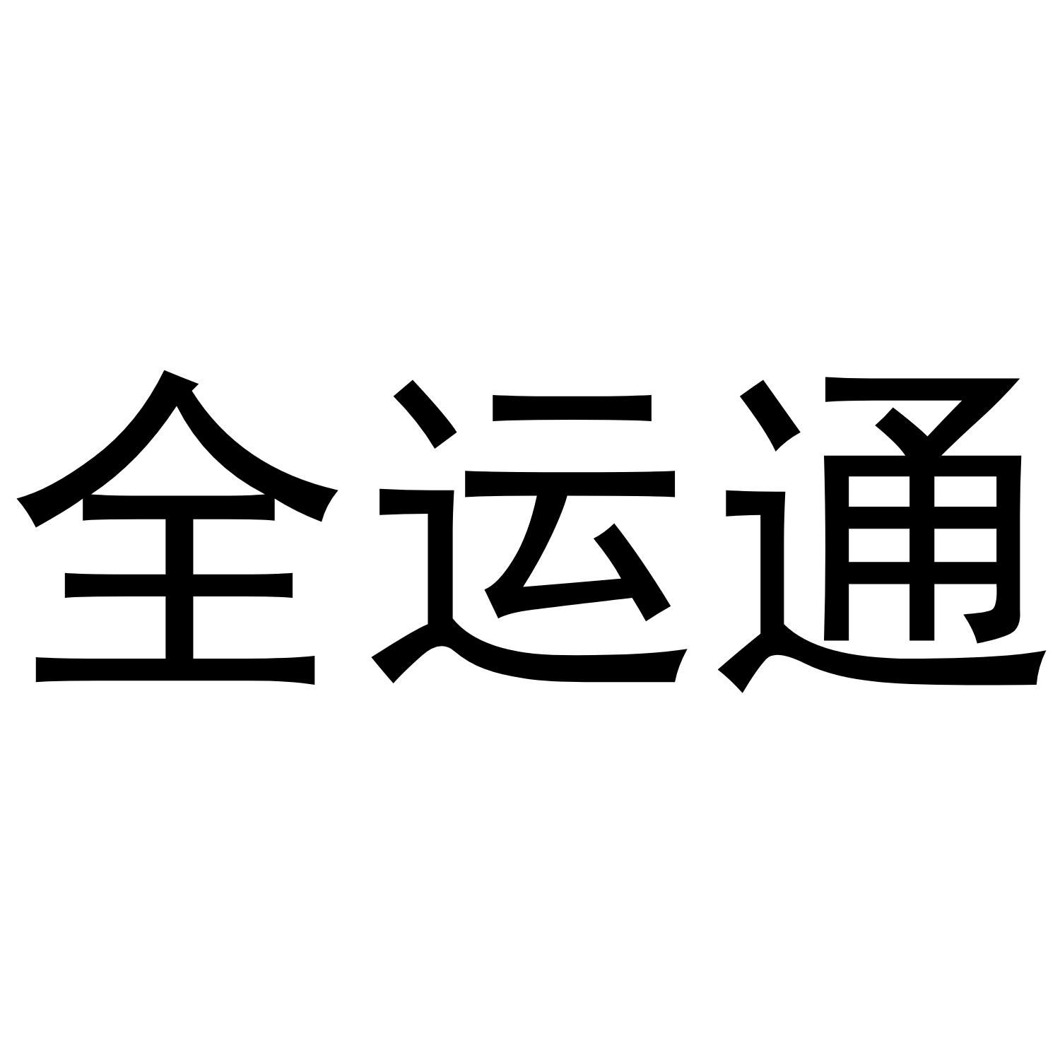 全运通