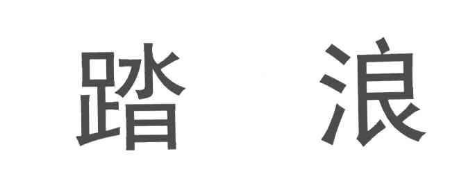 踏浪