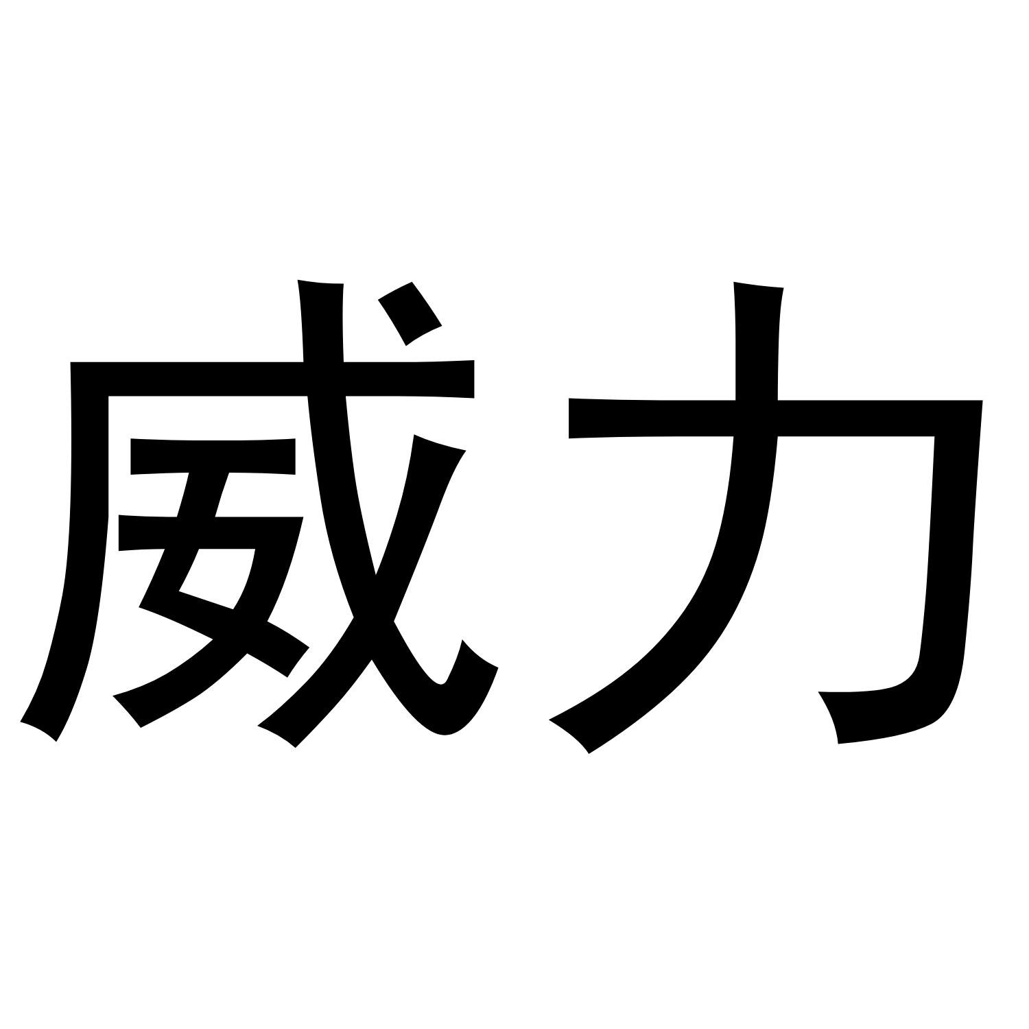 威力