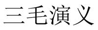三毛演义