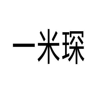 一米琛