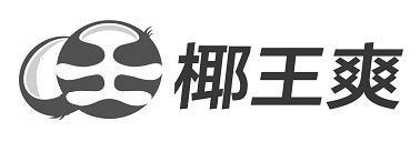 椰王爽