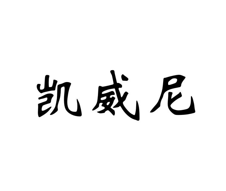凯威尼
