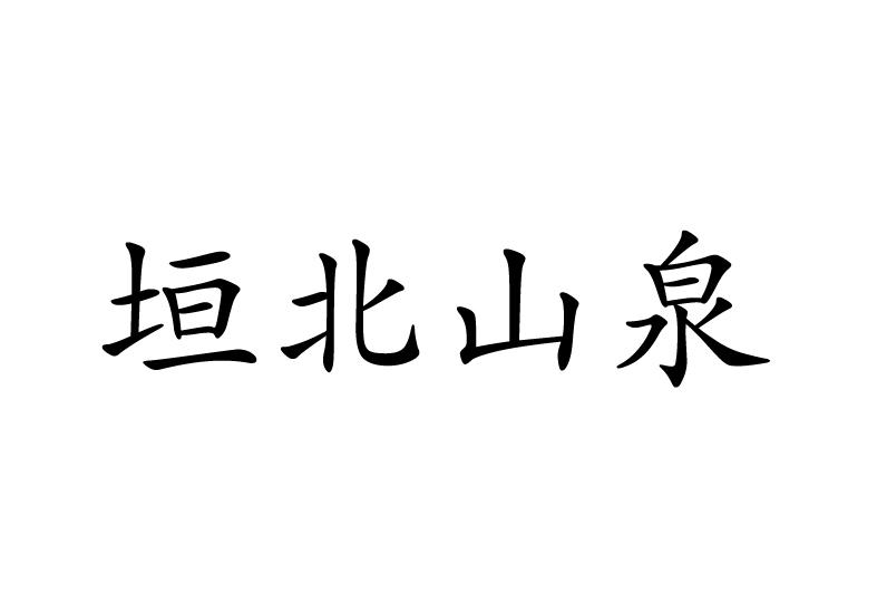垣北山泉