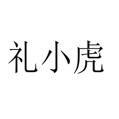 礼小虎