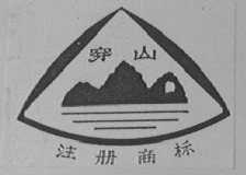 穿山