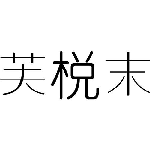 芙棁末