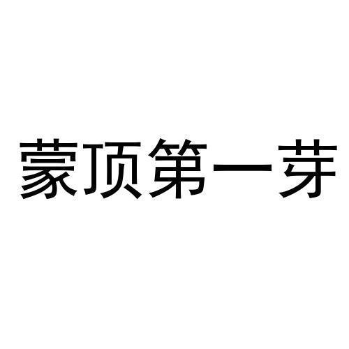蒙顶第一芽