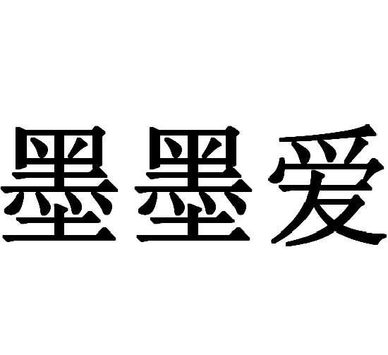 墨墨爱