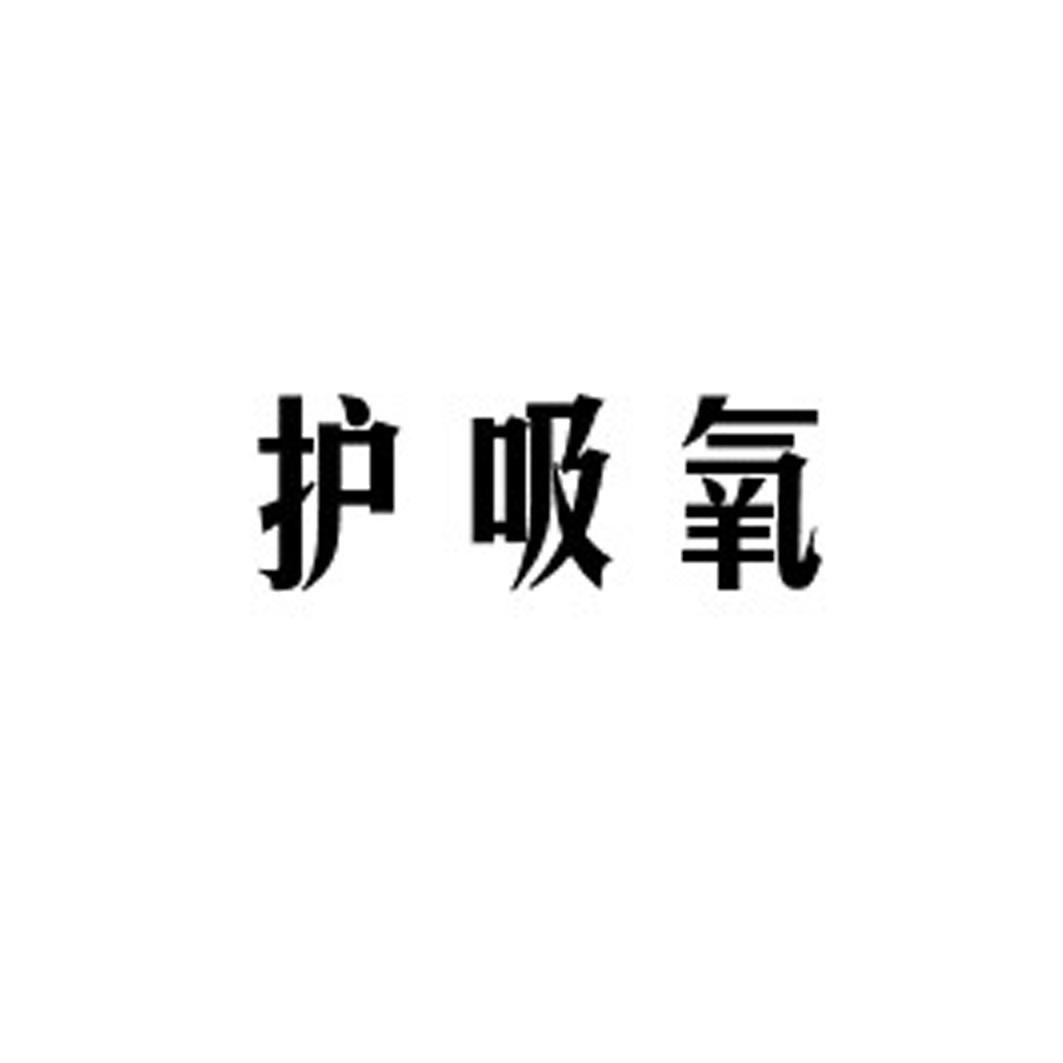 护吸氧