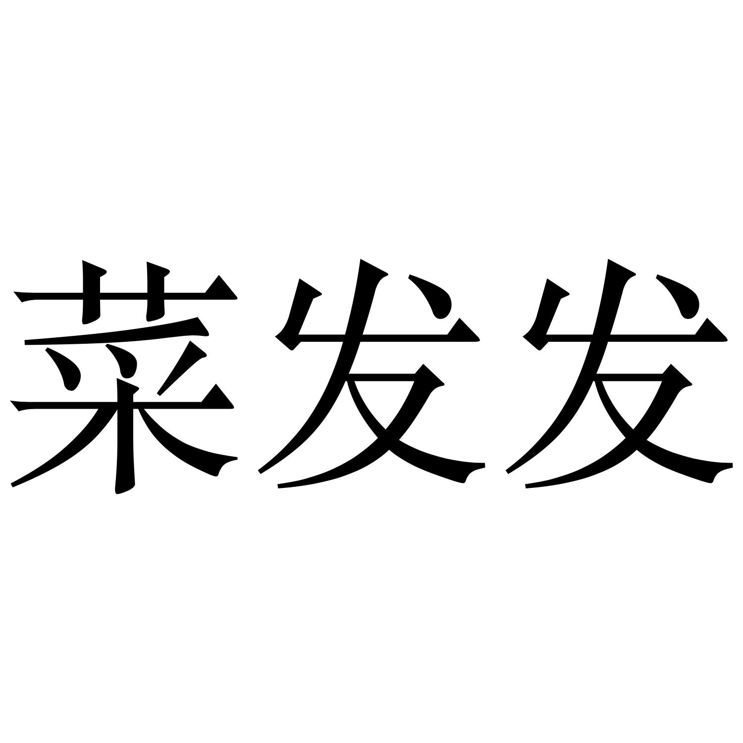 菜发发