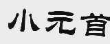小元首