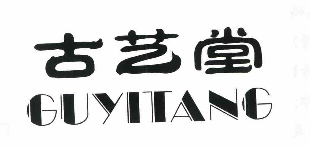 古艺堂