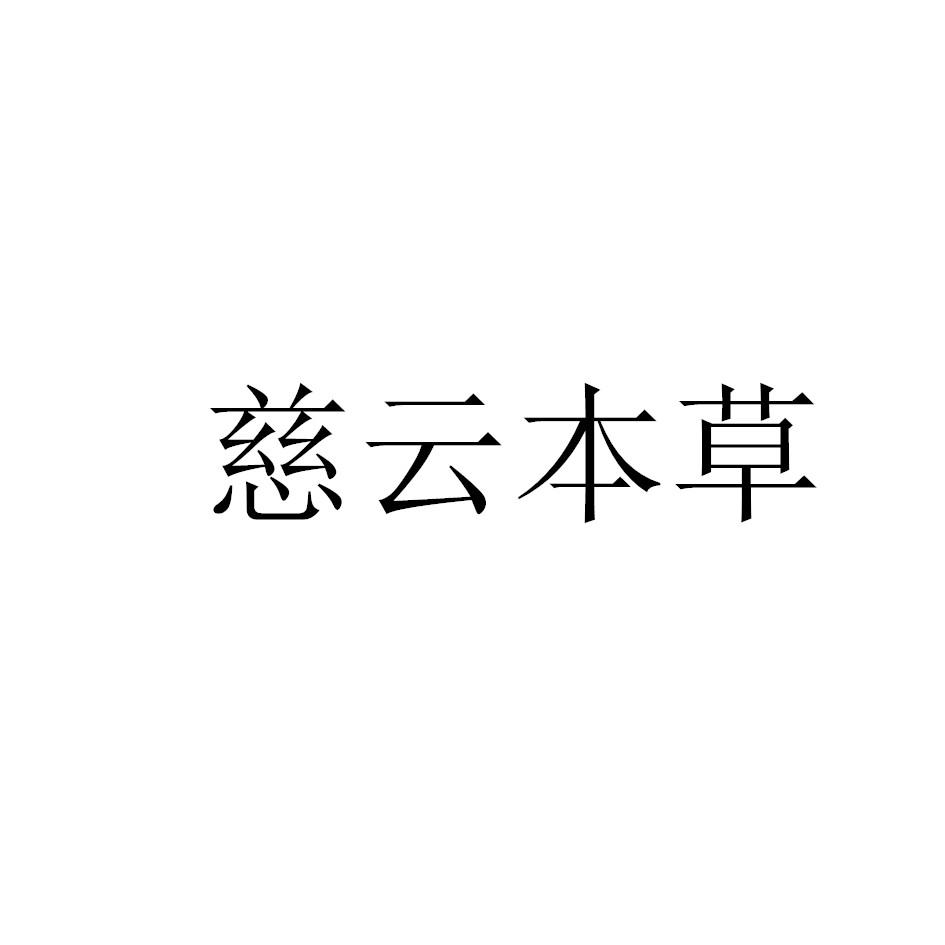 慈云本草