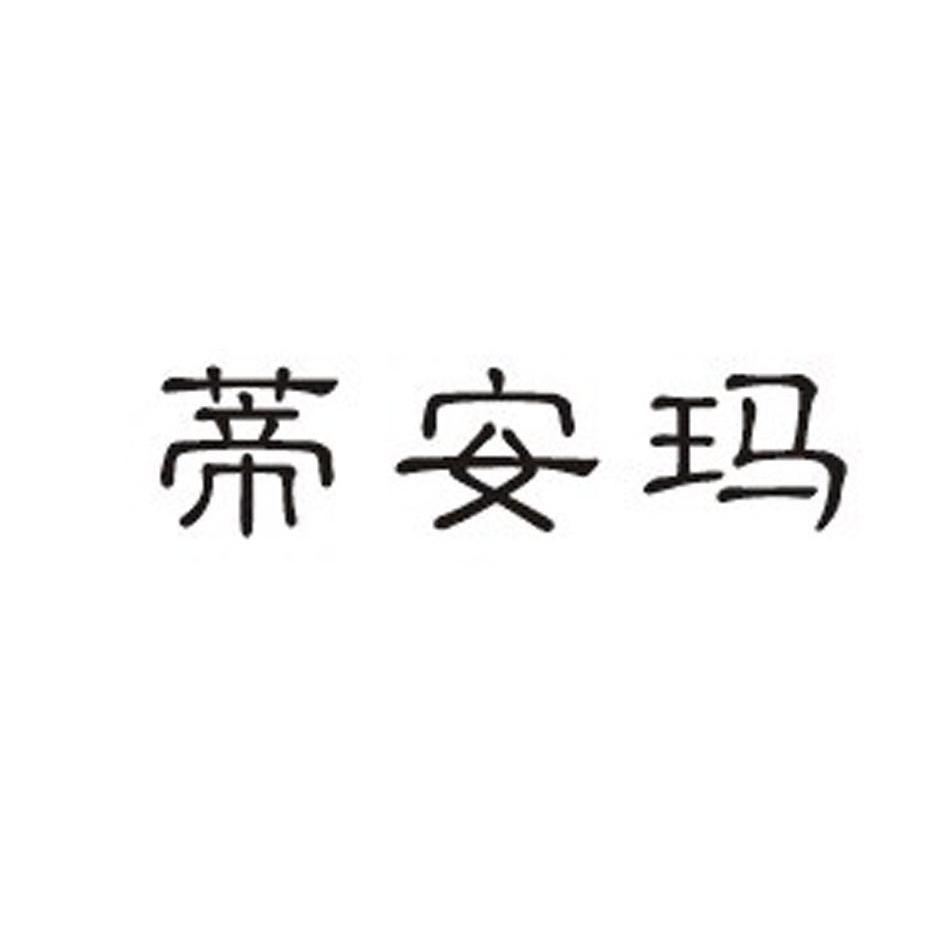蒂安玛