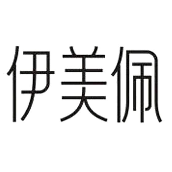 伊美佩