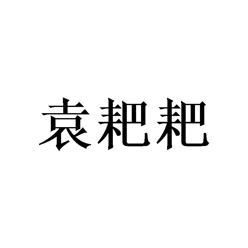袁耙耙