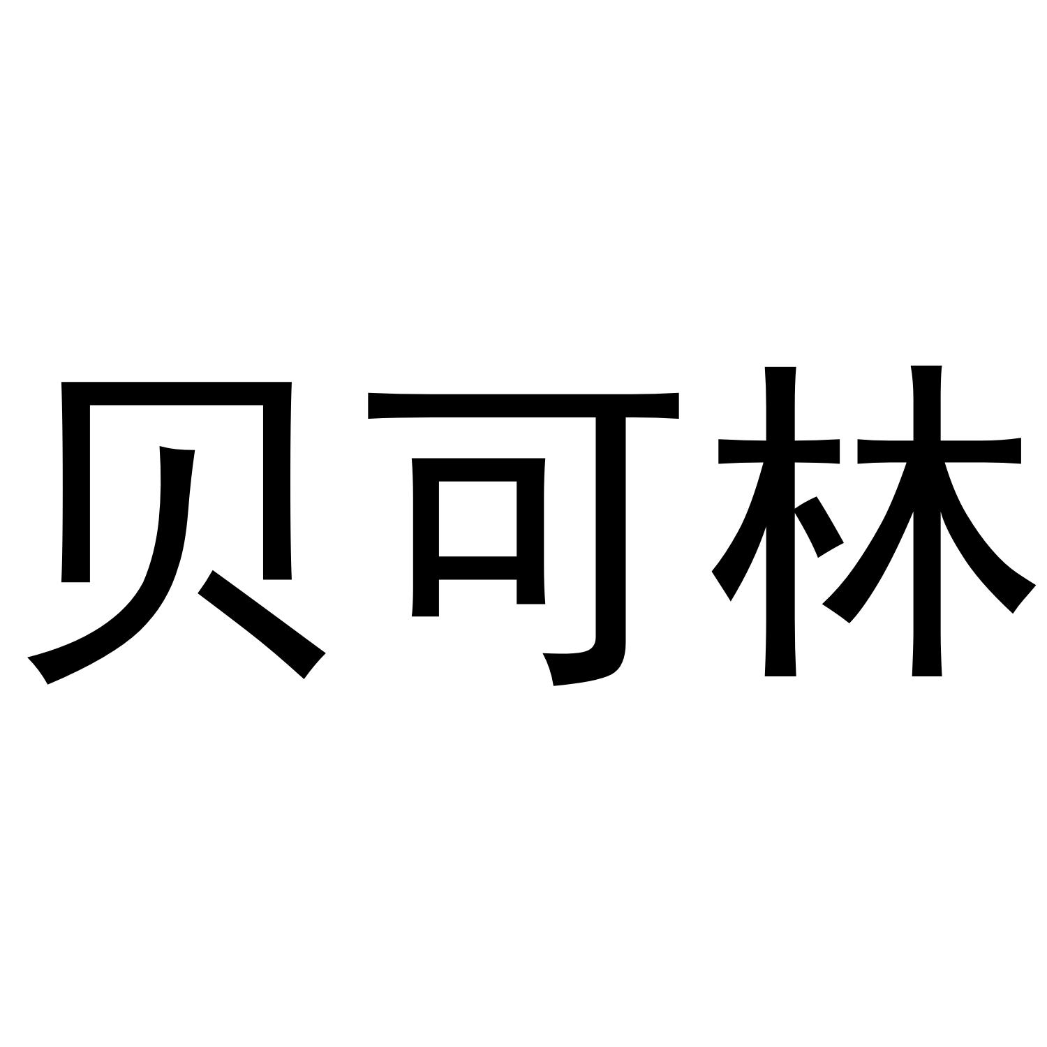 贝可林
