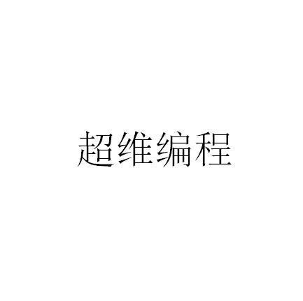 超维编程
