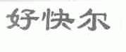 好快尔