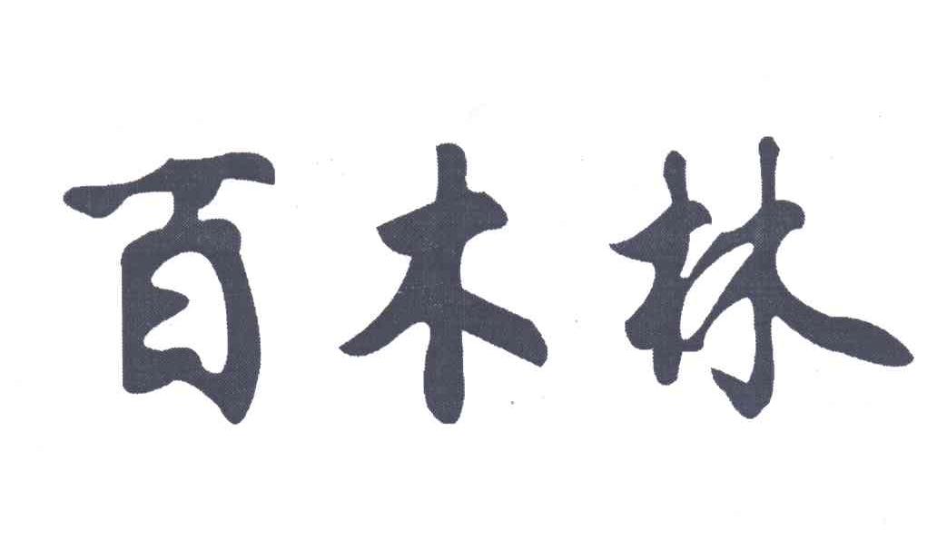 百木林