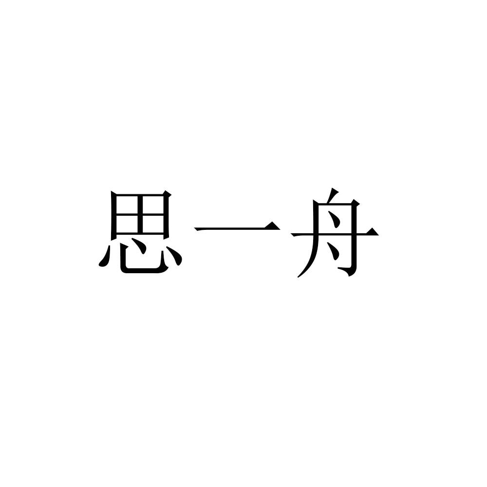 思一舟